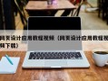 宜都网页设计应用教程视频（网页设计应用教程视频下载）