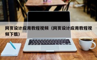宜都网页设计应用教程视频（网页设计应用教程视频下载）